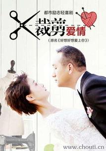 裁剪爱情在线观看,一段剪不断理还乱的浪漫纠葛